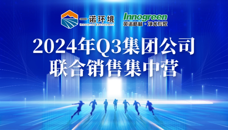 2024年Q3集团公司联合销售集中营燃情开启